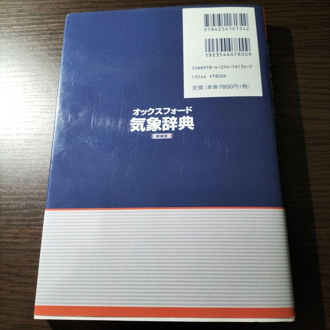 オックスフォード気象辞典 = Oxford DICTIONARY OF WEA…