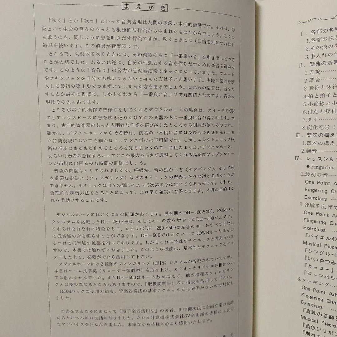 やさしいデジタルホーンの吹き方★日本で唯一のデジタルホーン教則本！超希少！