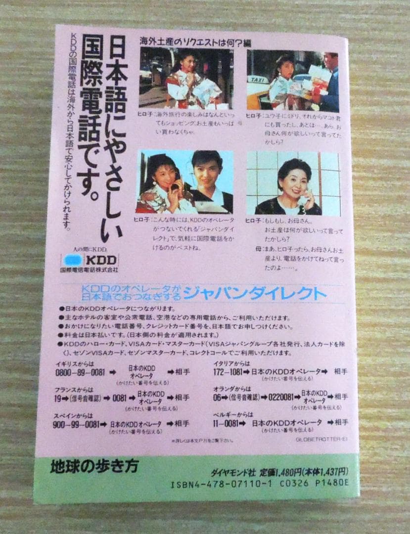 地球の歩き方　　ヨーロッパ　１９９０年～１９９１年度版