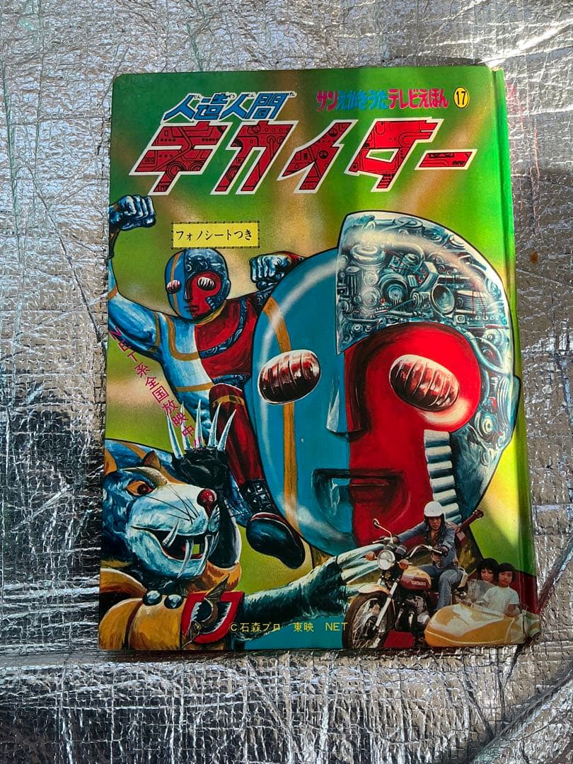 人造人間・キカイダー／サン企画【フォノシート欠品しています】。