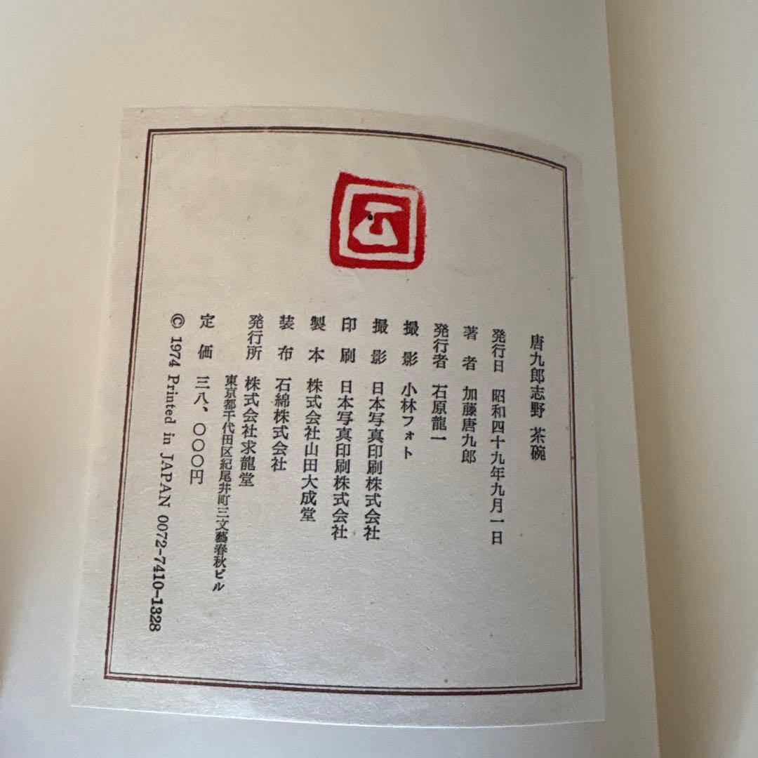 加藤唐九郎志野 茶碗