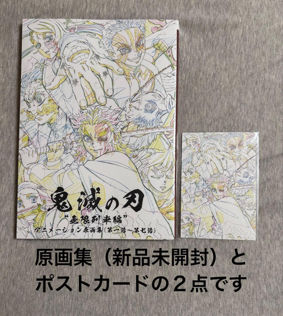 【新品未開封】ポストカード付き　鬼滅の刃　無限列車編　アニメーション原画集