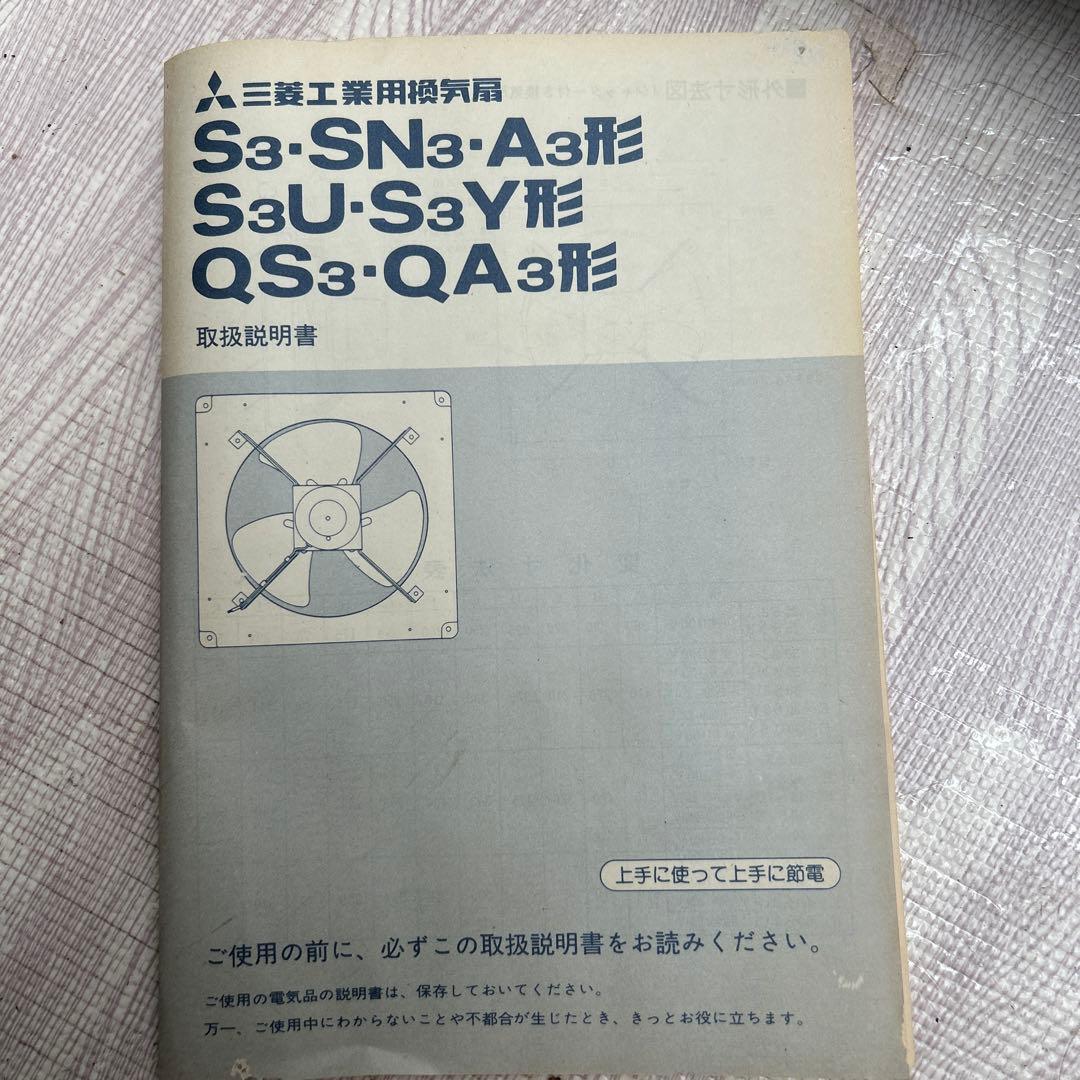 三菱工業用換気扇