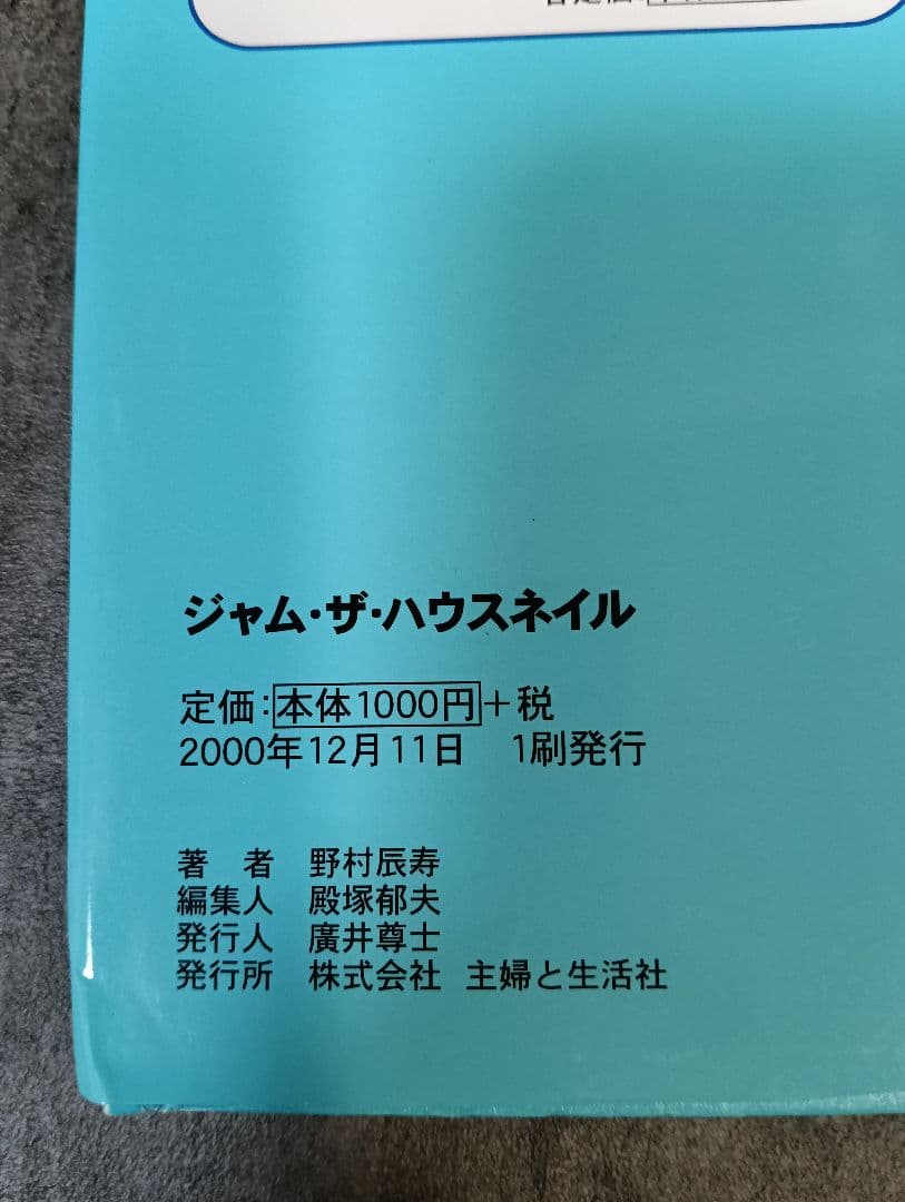 ジャム・ザ・ハウスネイル 初版