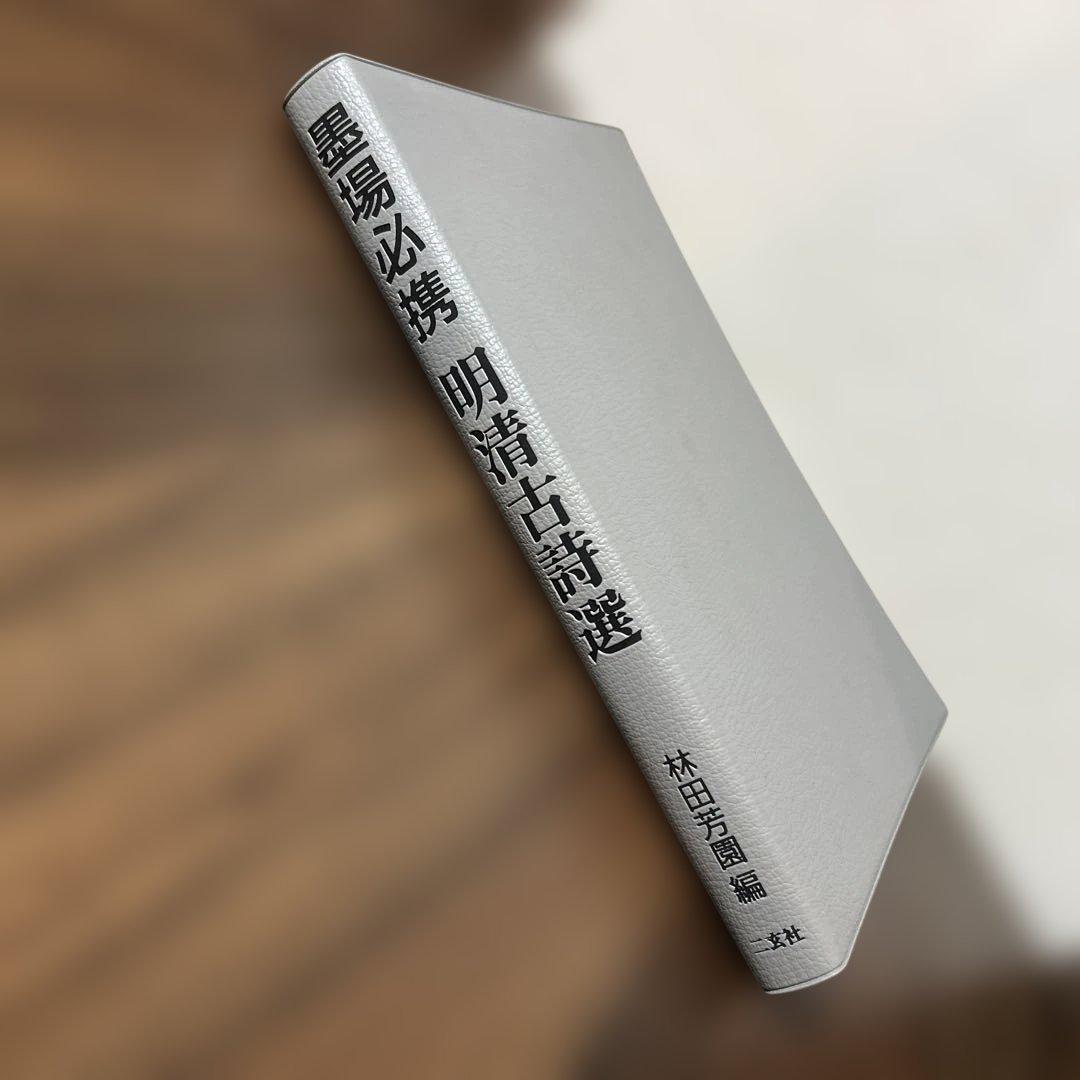 墨場必携明清古詩選