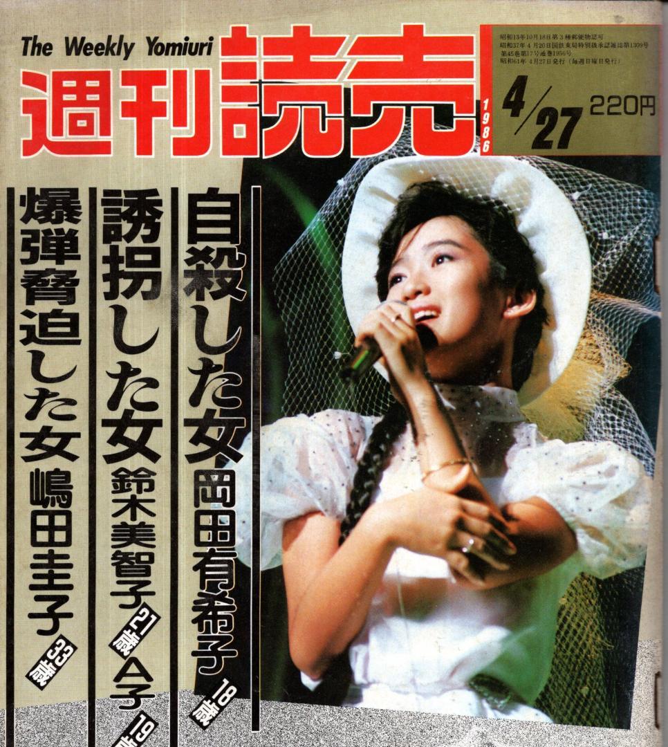 「岡田有希子さん事件」週刊誌4冊