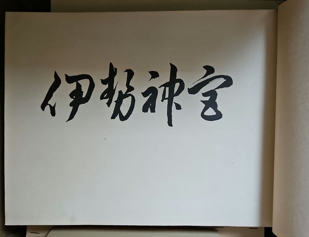 伊勢神宮