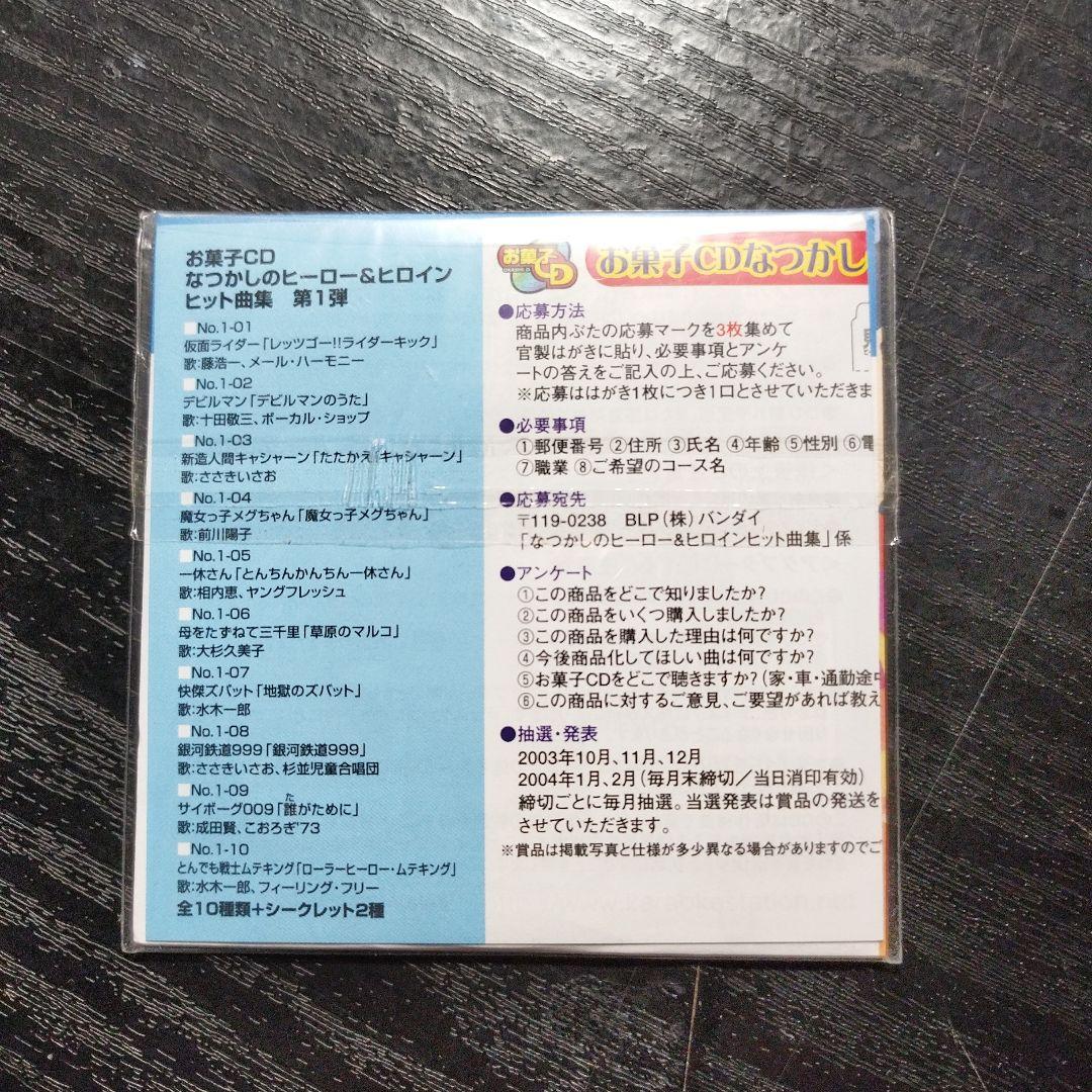 とんでも戦士ムテキング　お菓子CDなつかしのヒーロー&ヒロインヒット曲