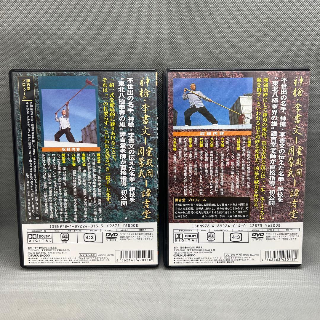 譚吉堂 長春八極拳 技撃編 練功編 DVD 2枚セット