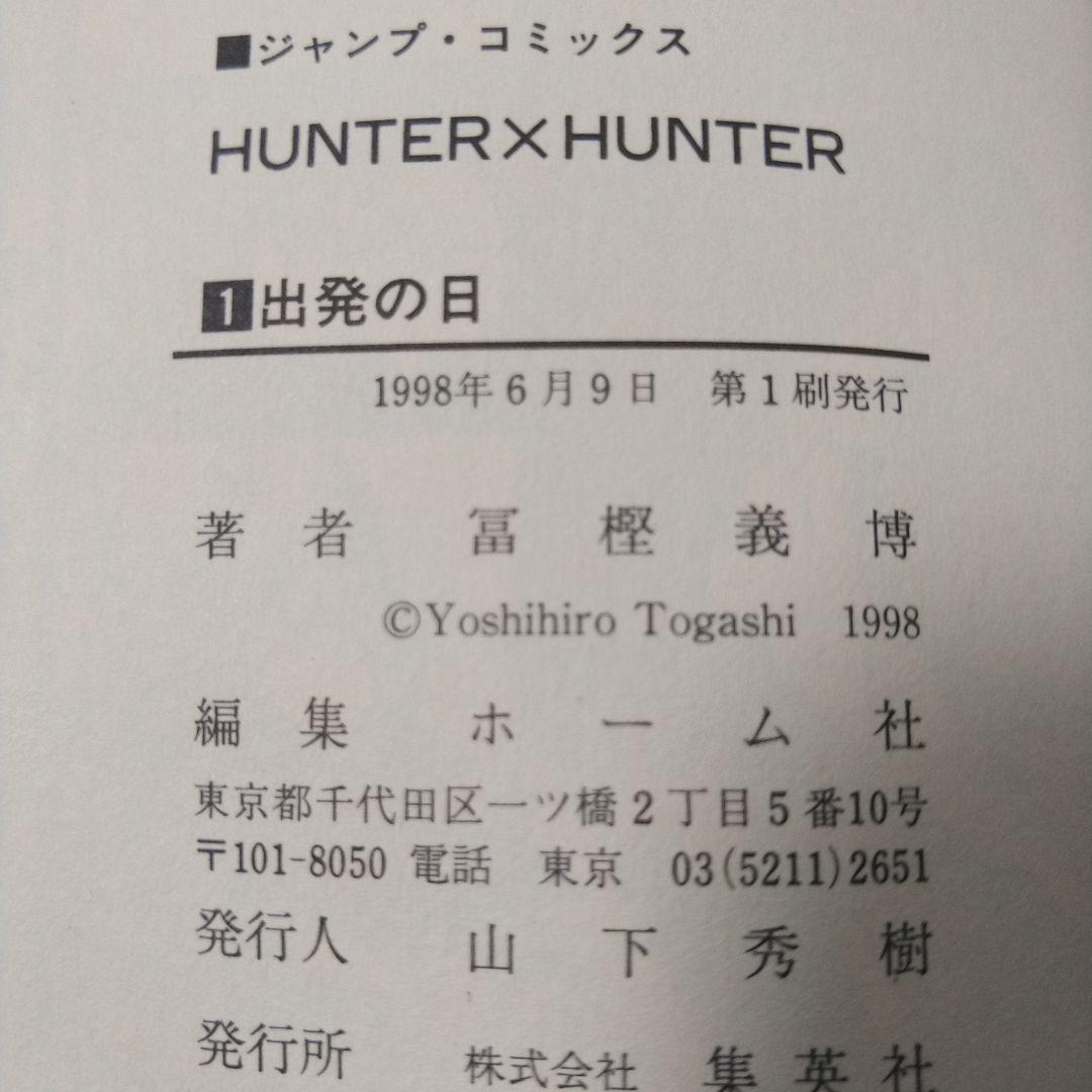 初版コミックスニュース付きHUNTER×HUNTER 第1巻　ハンターハンター