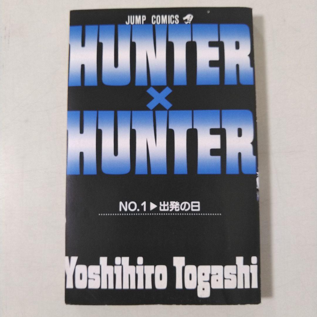初版コミックスニュース付きHUNTER×HUNTER 第1巻　ハンターハンター