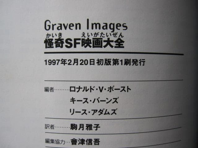 怪奇SF映画大全　初版　帯付き　ポスター芸術