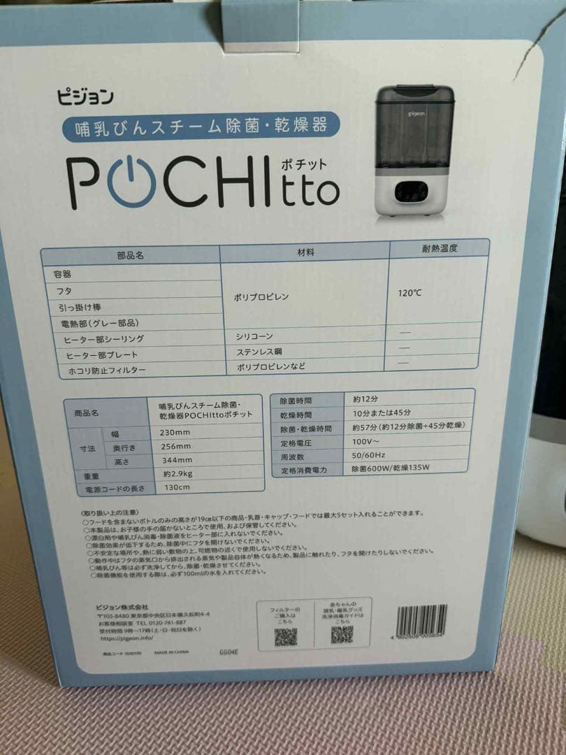 「りこ」pigeon POCHitto 除菌スチーム機