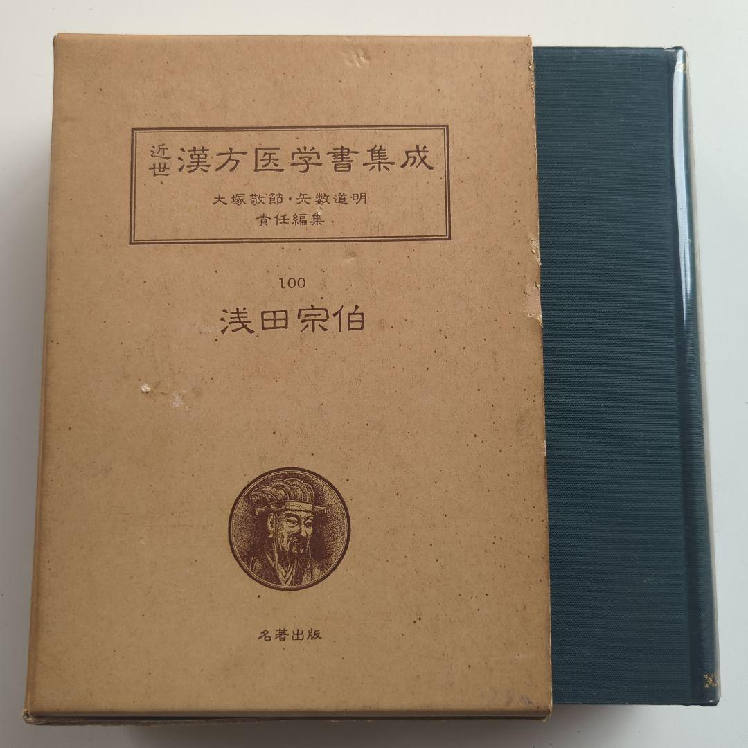 浅田宗伯 先哲医話•橘窓書影•脈法私言 近世漢方医学書集成 100