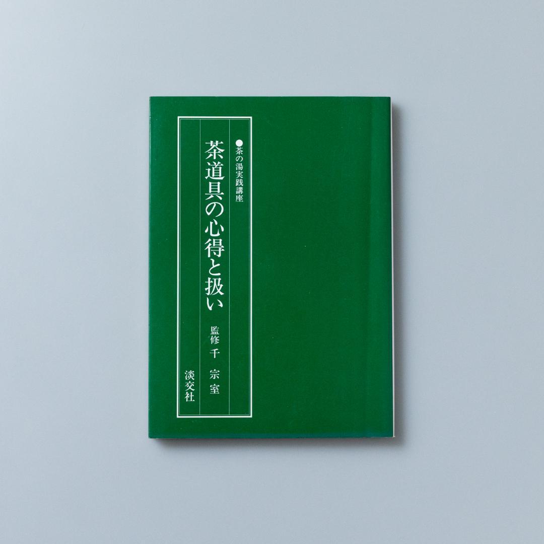 茶の湯実践講座　9冊セット　淡交社