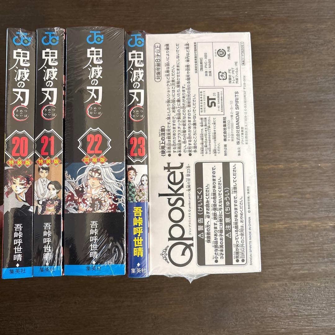 新品未開封　鬼滅の刃 特装版 20巻 21巻 22巻 23巻　4冊セット