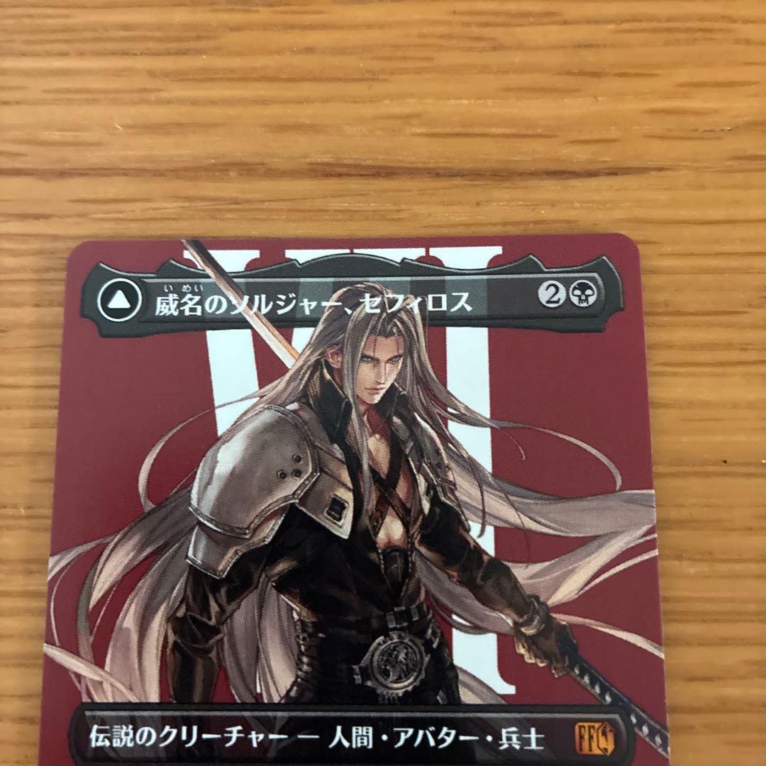 威名のソルジャー、セフィロス　ボーダレスmtg ff