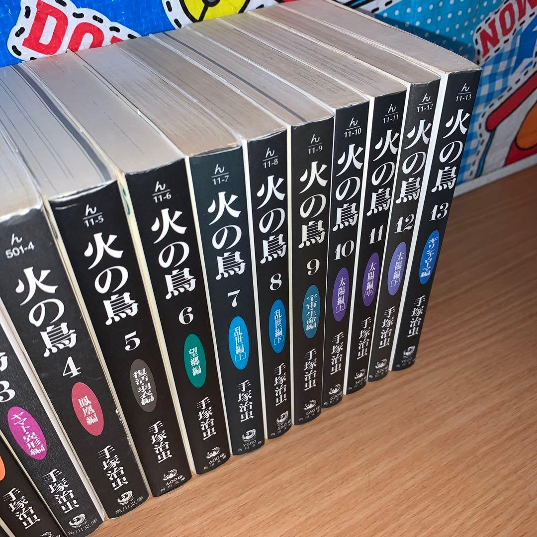 火の鳥 文庫版　全巻セット