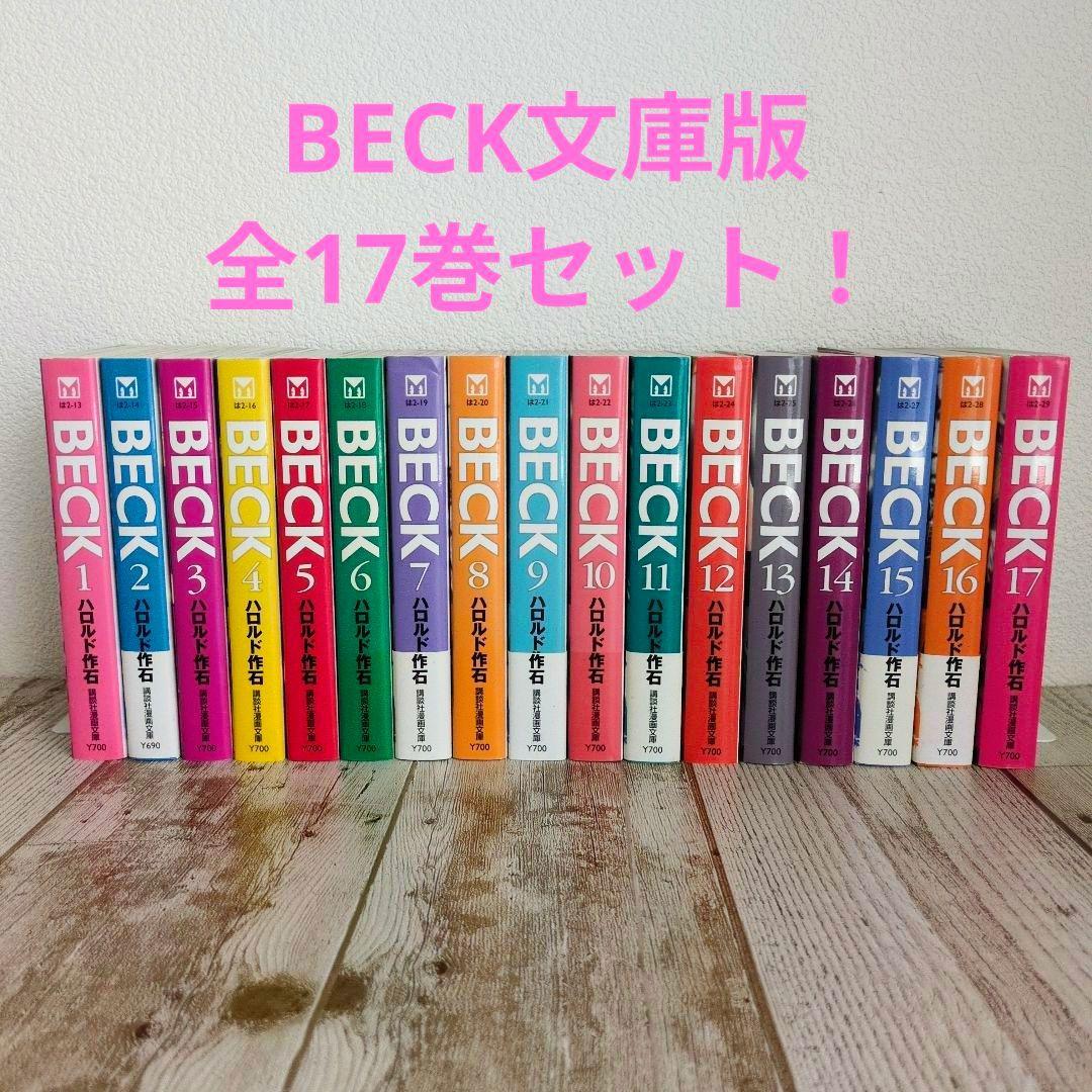 BECK 文庫版 全17巻セット