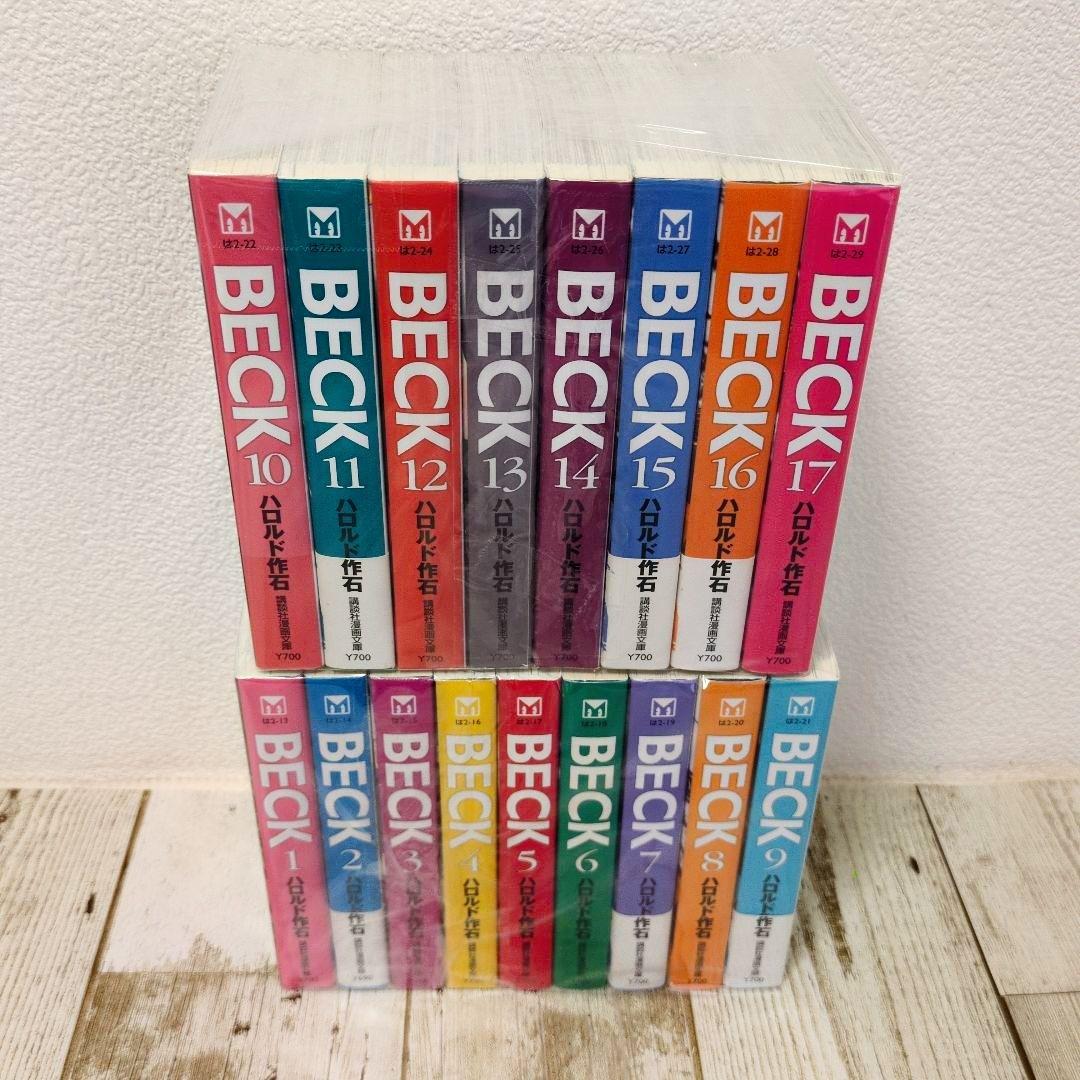 BECK 文庫版 全17巻セット