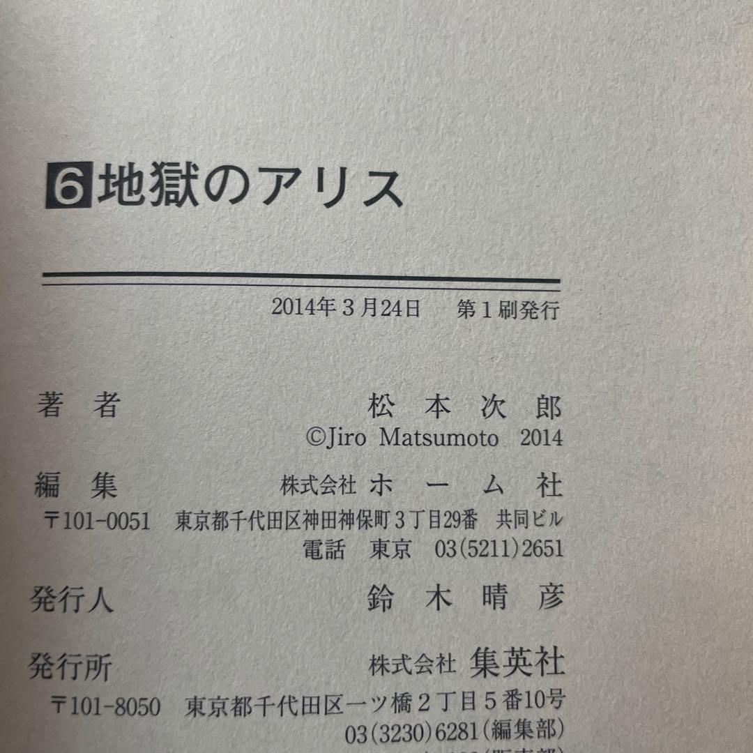 地獄のアリス 全巻 全巻初版 / 松本次郎