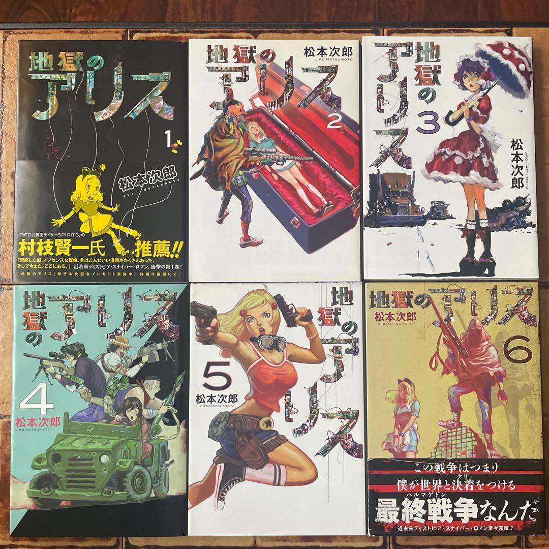 地獄のアリス 全巻 全巻初版 / 松本次郎