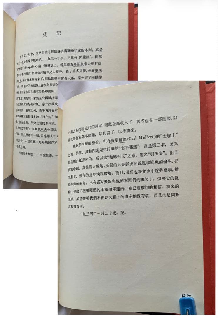 影印本『引玉集』魯迅　内山書店　上海人民美術出版社　ソ連木版画集　記念碑　レア