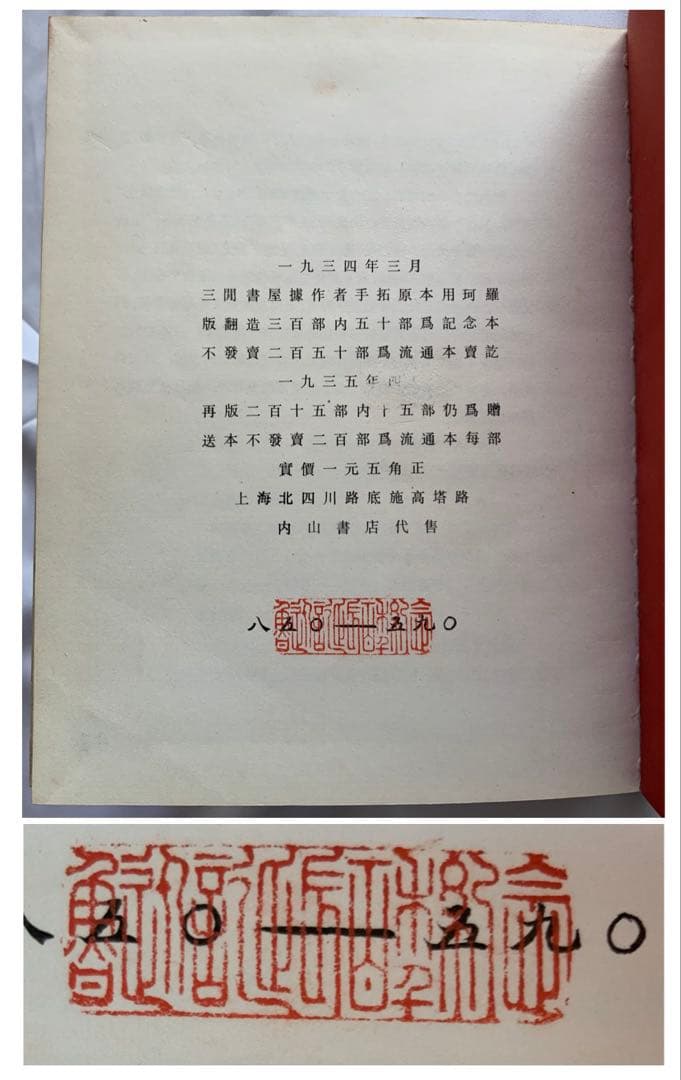 影印本『引玉集』魯迅　内山書店　上海人民美術出版社　ソ連木版画集　記念碑　レア