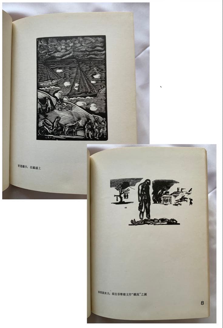 影印本『引玉集』魯迅　内山書店　上海人民美術出版社　ソ連木版画集　記念碑　レア