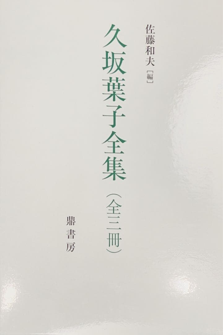 久坂葉子全集〈全三冊〉