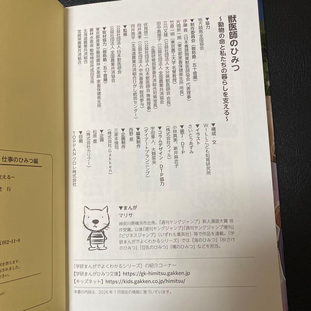 獣医師のひみつ 仕事のひみつ編