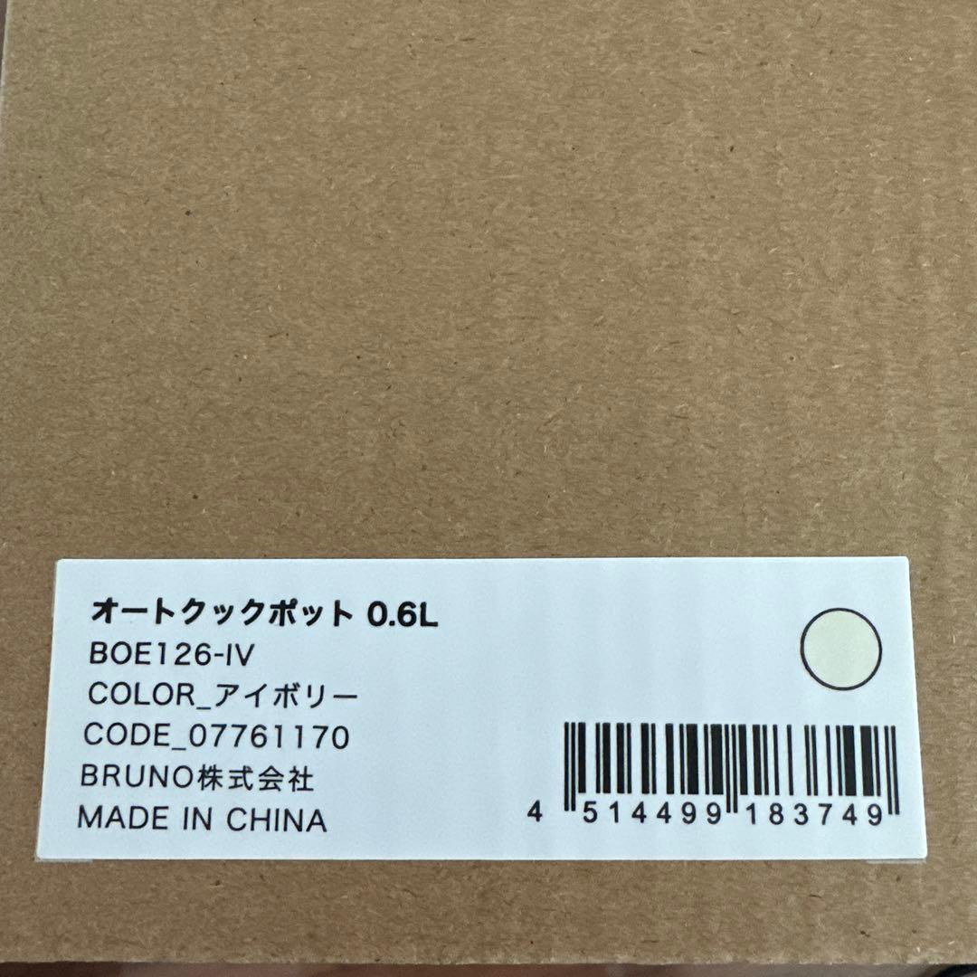 BRUNO（ブルーノ）オートクックポット 0.6L　アイボリー