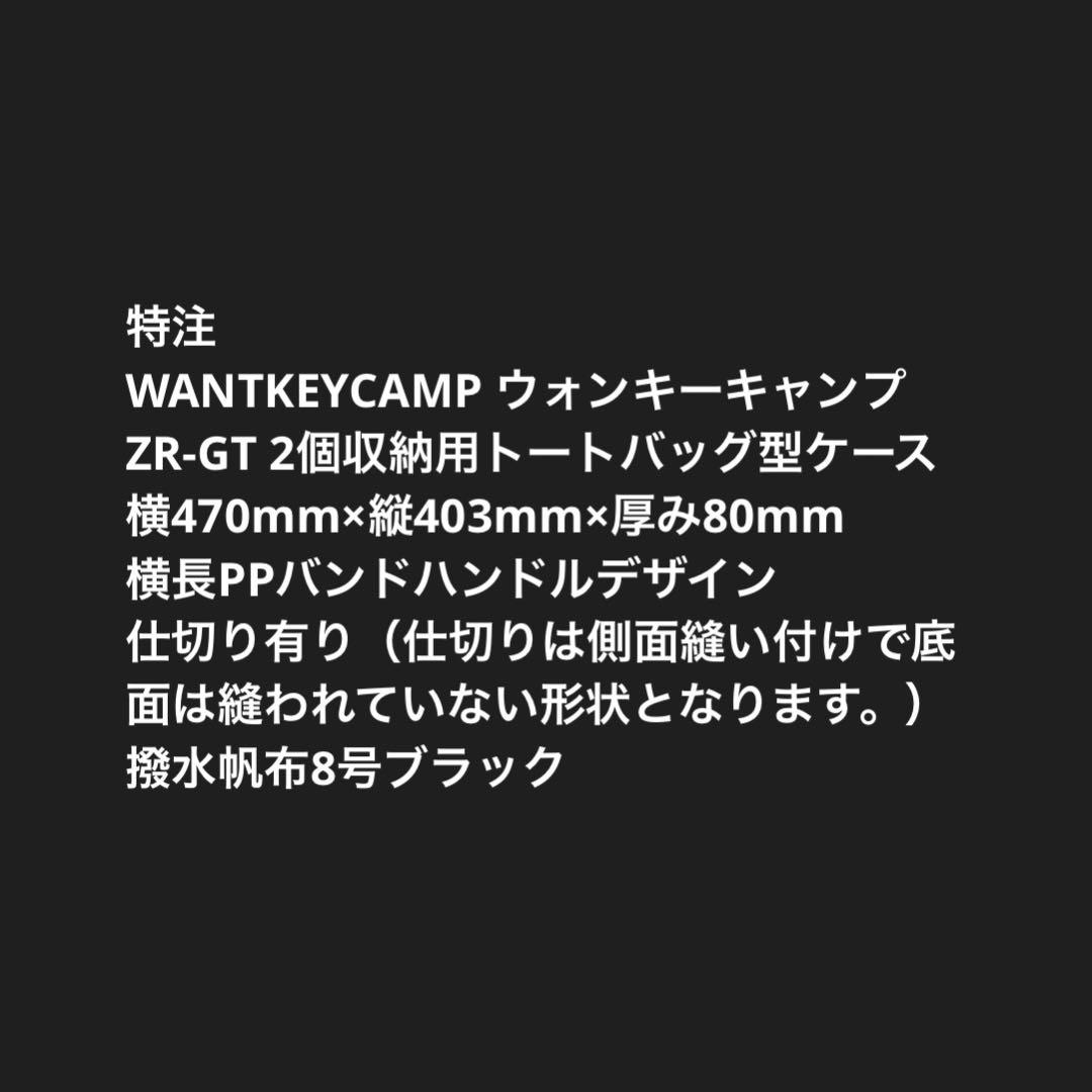 WANTKEYCAMP ウォンキーキャンプZR-GT 2個用バッグ 仕切り有り