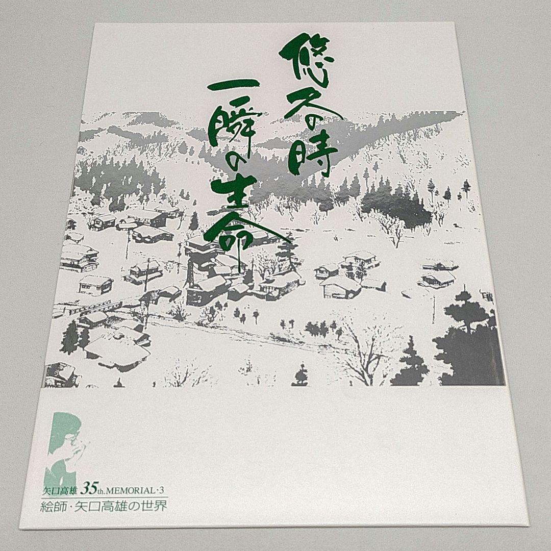 矢口高雄画業35年記念 1000部限定