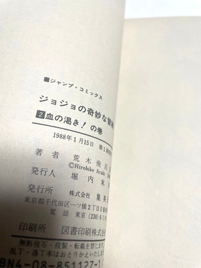 ジョジョの奇妙な冒険1〜12巻　初版本セット　荒木飛呂彦先生