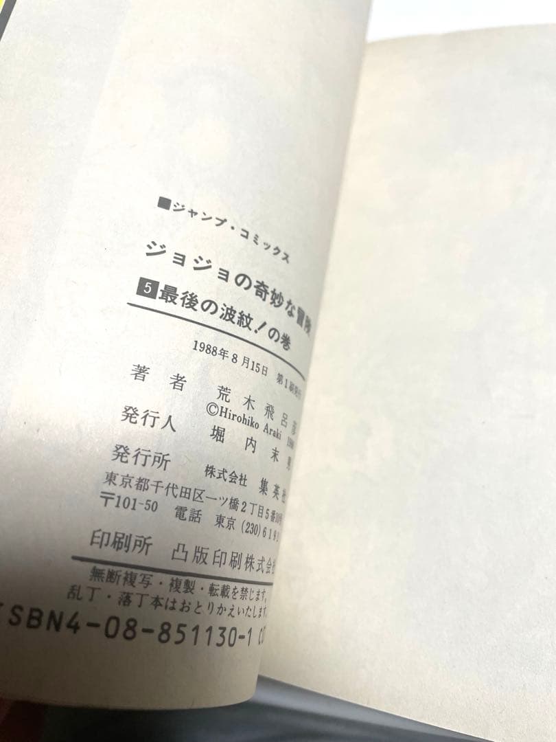 ジョジョの奇妙な冒険1〜12巻　初版本セット　荒木飛呂彦先生