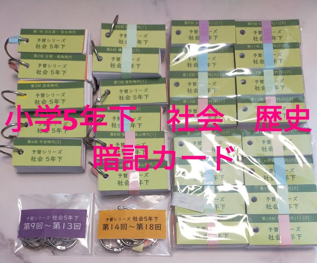 中学受験　予習シリーズ小5下社会　歴史暗記カード　四谷大塚　早稲田アカデミー