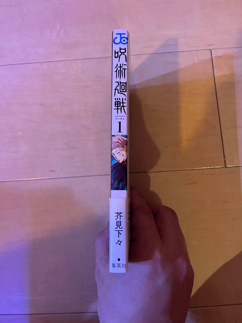 呪術廻戦1巻 初版帯付き 応募券無し C品