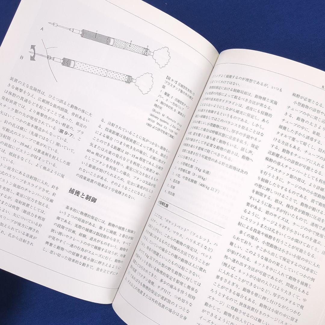鎮痛法と麻酔法（エキゾチックアニマル臨床シリーズ Vol.5）獣医師 専門書