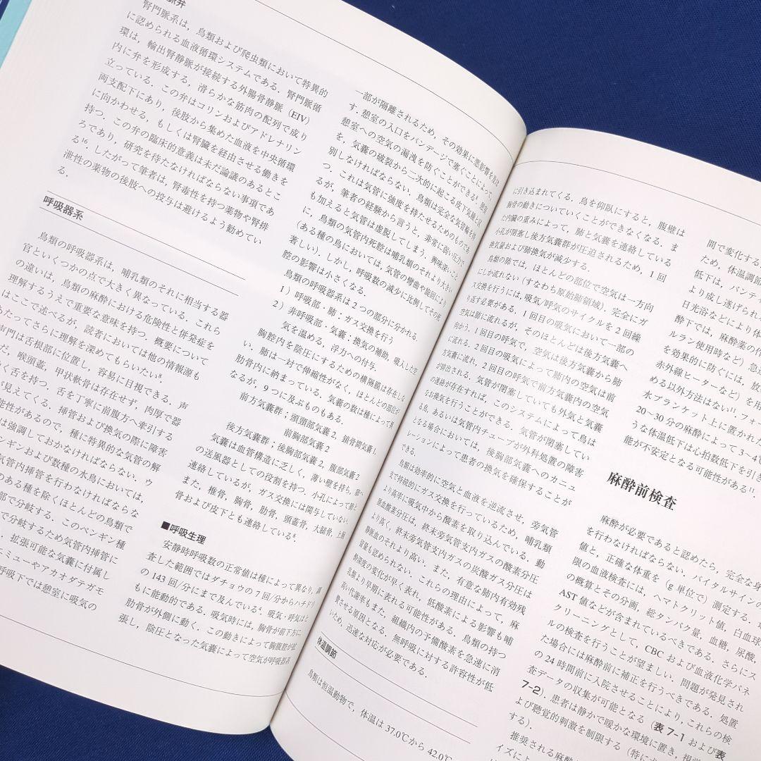 鎮痛法と麻酔法（エキゾチックアニマル臨床シリーズ Vol.5）獣医師 専門書