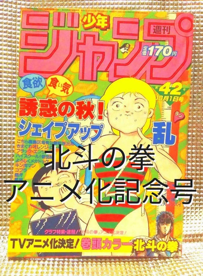 【激レア！】ジャンプ　1984年42号　北斗の拳　アニメ化記念号