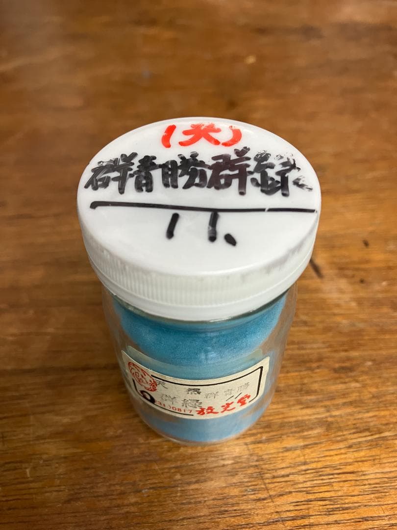 放光堂　天然　群青勝群緑　11番　約5両　岩絵具　日本画用