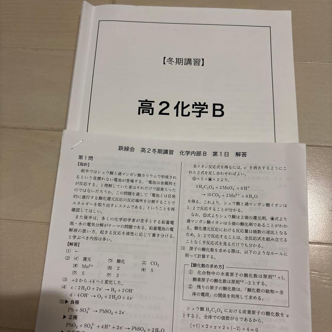 鉄緑会　高2 冬期講習　英数　物化　4セット