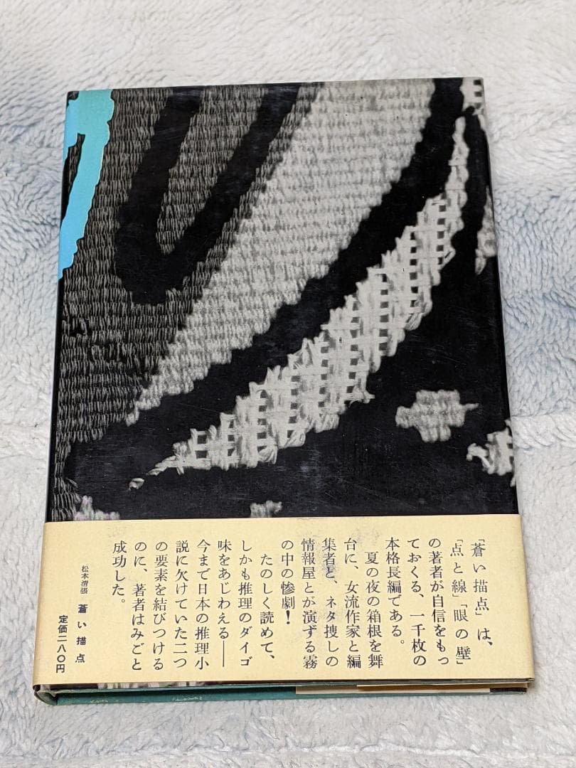 松本清張「 蒼い描点 」昭和34年 初版 カバー 帯付き