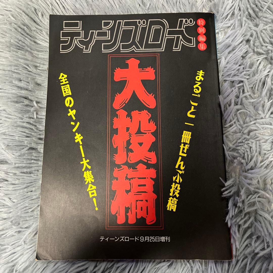ティーンズロード 大投稿