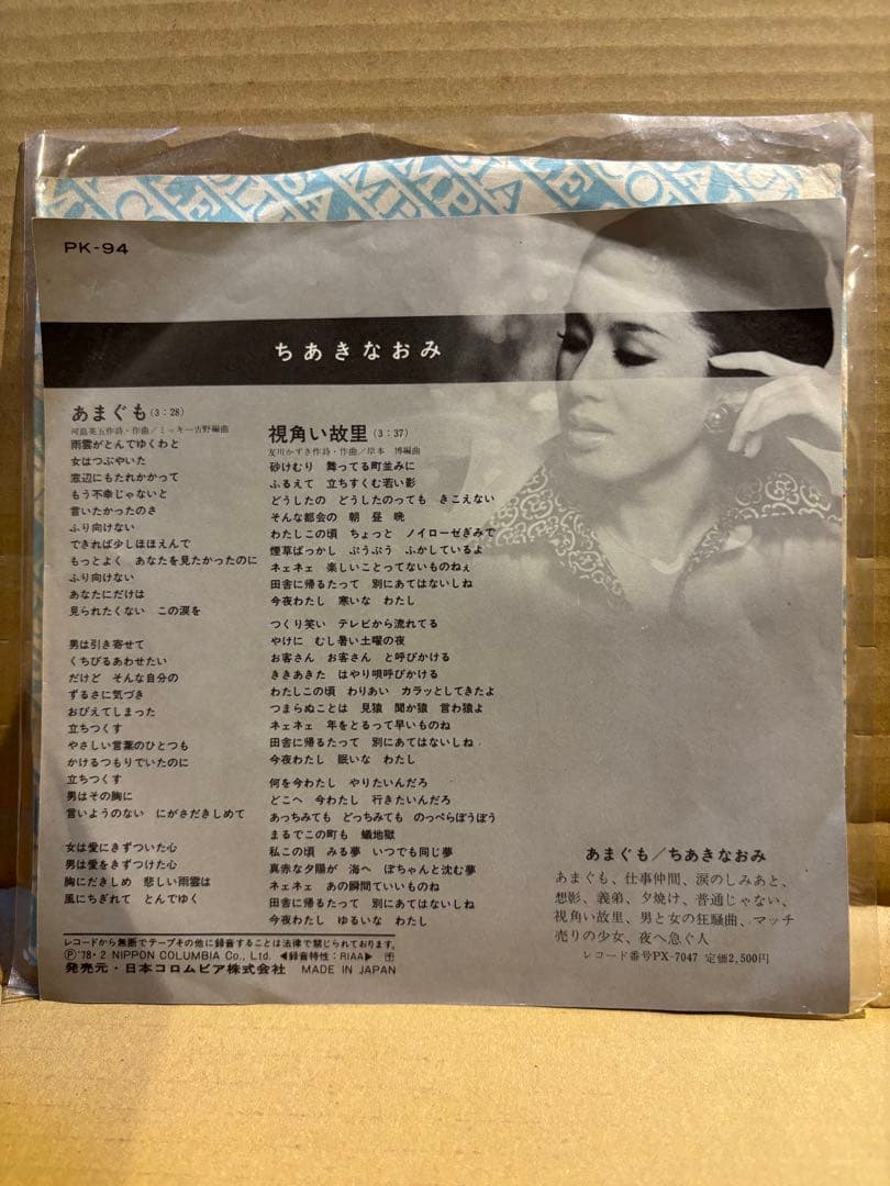ちあきなおみ「あまぐも」（シングルバージョン）見本盤　ミッキー吉野編曲