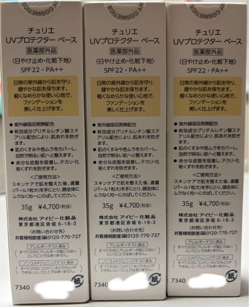 【新品未使用】　3本セットUVプロテクター　アイカラー単品