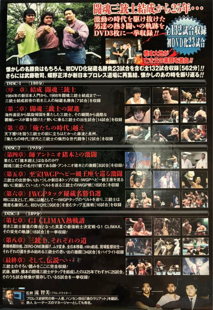 闘魂三銃士 25周年記念 DVD-BOX
