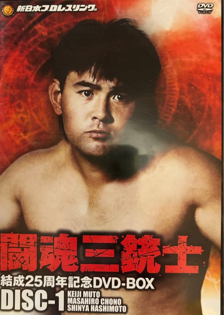 闘魂三銃士 25周年記念 DVD-BOX