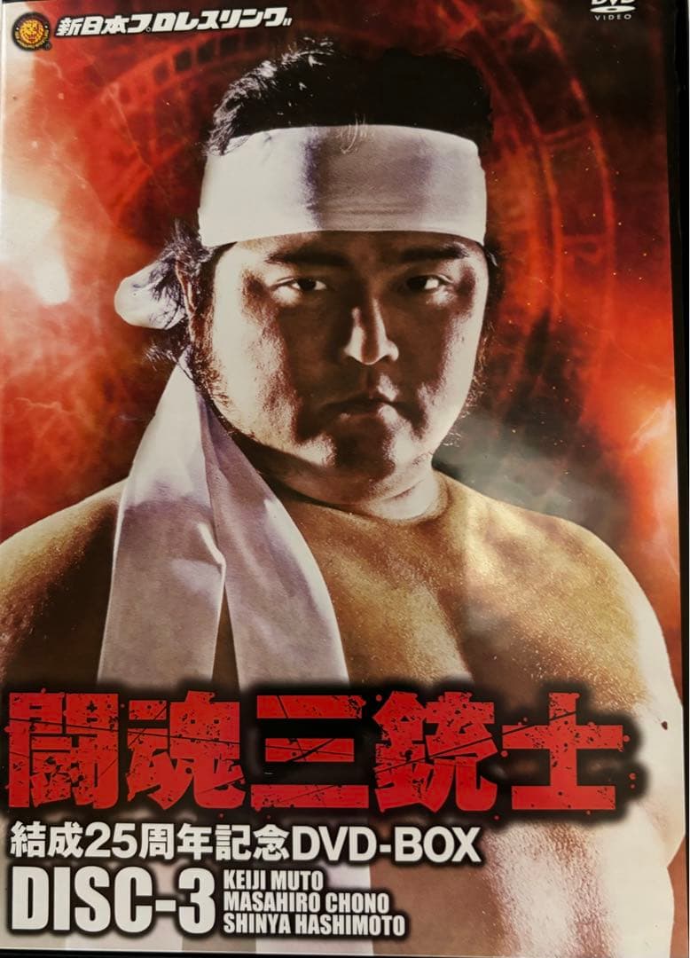 闘魂三銃士 25周年記念 DVD-BOX